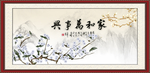 家和万事兴