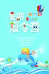 暑期夏令营海报设计