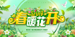 春暖花开 春天海报