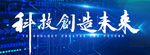 科技创造未来