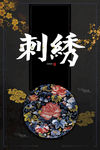 刺绣