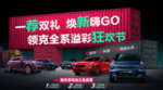 一荐双礼 焕新嗨GO