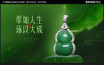 翡翠 翡翠海报 翡翠广告