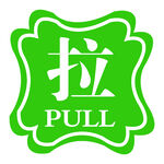 推拉门牌