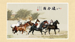 八骏全图