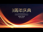 3周年庆典