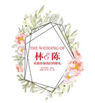 婚礼背景