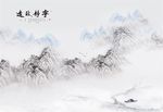 新中式宁静致远水墨山水简约背景