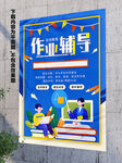 辅导班展板