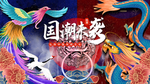 国潮来袭