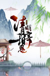 清明
