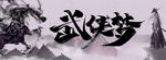 武侠梦