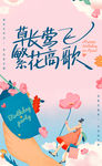 春季插画活动海报