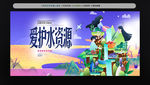 爱护水资源