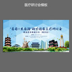 医疗研讨会