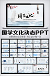 古色古香国学文化道德讲堂ppt