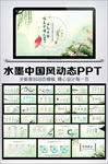 水墨中国风动态PPT模板