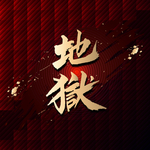 地狱