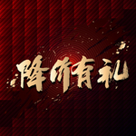 降价有礼