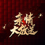亲情大放送