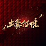 土豪任性