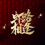 虾路相逢