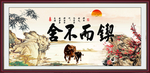 锲而不舍