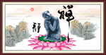 禅