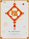 中国结 福字