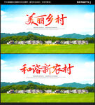 美丽乡村