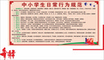 中小学生日常行为规范