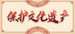 保护文化遗产