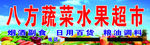 八方蔬菜水里超市