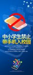 中小学生禁止携带手机入校园