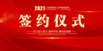 签约仪式