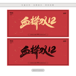 血拼双十二