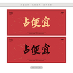 占便宜