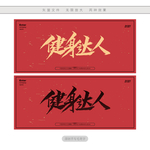 健身达人