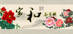 家和万事兴