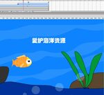 爱护海洋资源的动画flash