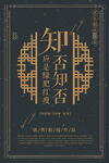 知否文字 海报