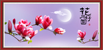 花好月圆