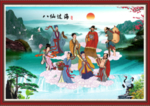 八仙过海