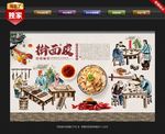擀面皮背景墙