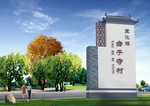 村名标牌设计