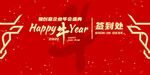 红色元旦牛年年会签到处设计