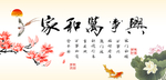 家和万事兴