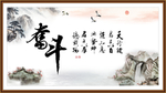 奋斗