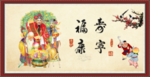 福禄寿 福寿康宁