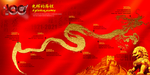 建党100周年光辉的历程